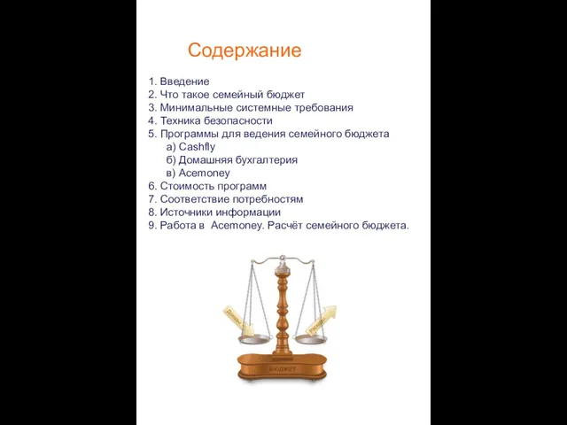 Содержание 1. Введение 2. Что такое семейный бюджет 3. Минимальные системные требования