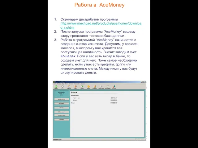 Работа в AceMoney Скачиваем дистрибутив программы http://www.mechcad.net/products/acemoney/download_r.shtml После запуска программы “AceMoney” вашему