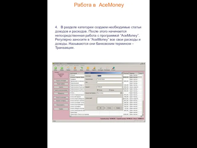 Работа в AceMoney 4. В разделе категории создаем необходимые статьи доходов и