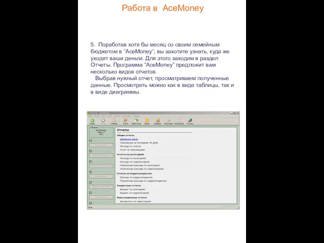 Работа в AceMoney 5. Поработав хотя бы месяц со своим семейным бюджетом