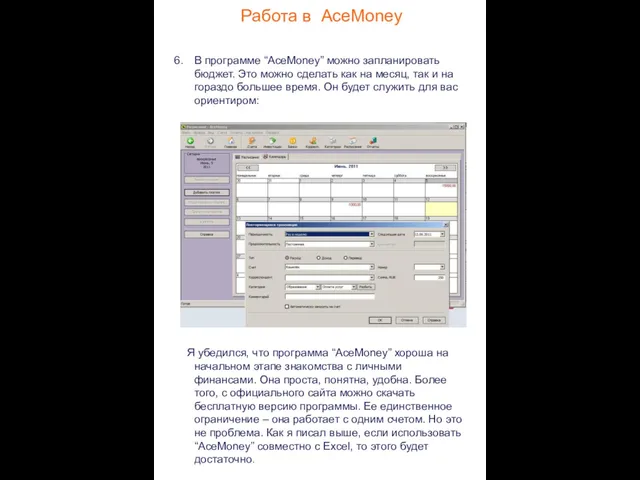 Работа в AceMoney В программе “AceMoney” можно запланировать бюджет. Это можно сделать