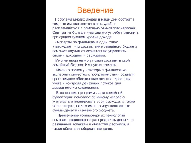 Введение Проблема многих людей в наши дни состоит в том, что им