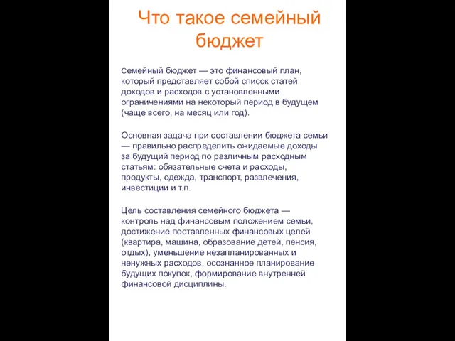 Что такое семейный бюджет Семейный бюджет — это финансовый план, который представляет