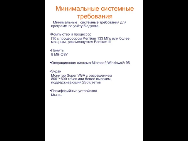 Минимальные системные требования Минимальные системные требования для программ по учёту бюджета: Компьютер