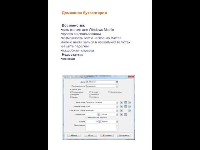 Домашняя бухгалтерия Достоинства: есть версия для Windows Mobile проста в использовании возможность