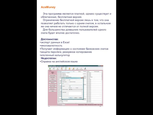 AceMoney Эта программа является платной, однако существует и облегченная, бесплатная версия. Ограничение