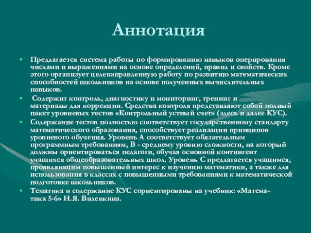 Аннотация Предлагается система работы по формированию навыков оперирования числами и выражениями на