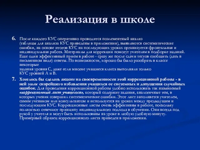 Реализация в школе 6. После каждого КУС оперативно проводится поэлементный анализ (таблицы