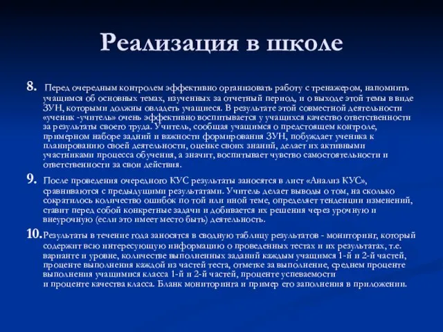 Реализация в школе 8. Перед очередным контролем эффективно организовать работу с тренажером,