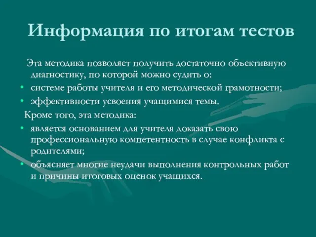 Информация по итогам тестов Эта методика позволяет получить достаточно объективную диагностику, по