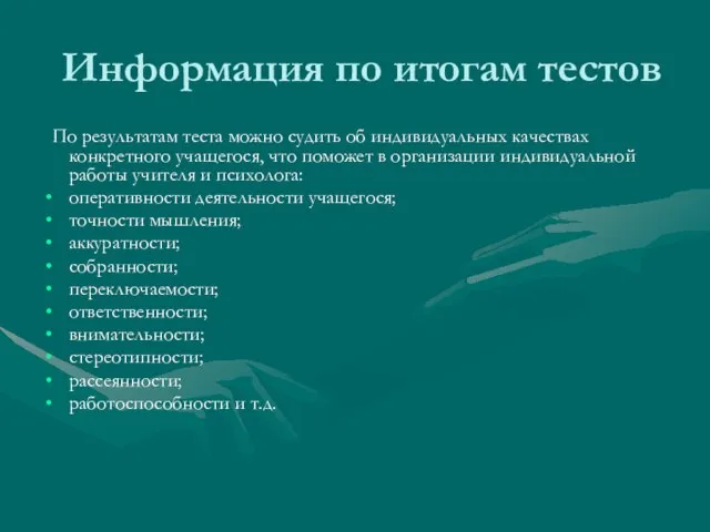 Информация по итогам тестов По результатам теста можно судить об индивидуальных качествах