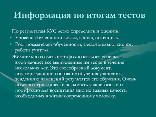 Информация по итогам тестов По результатам КУС легко определить и оценить: Уровень