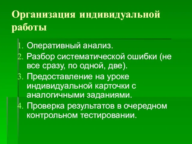 Организация индивидуальной работы Оперативный анализ. Разбор систематической ошибки (не все сразу, по