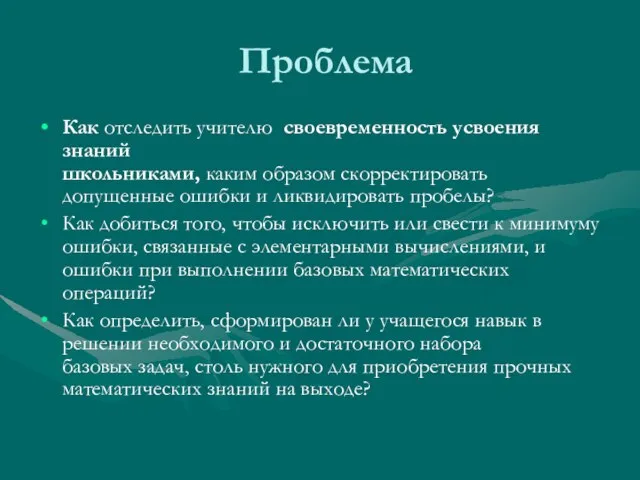 Проблема Как отследить учителю своевременность усвоения знаний школьниками, каким образом скорректировать допущенные