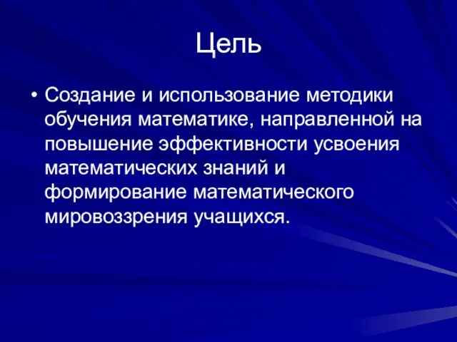 Цель Создание и использование методики обучения математике, направленной на повышение эффективности усвоения