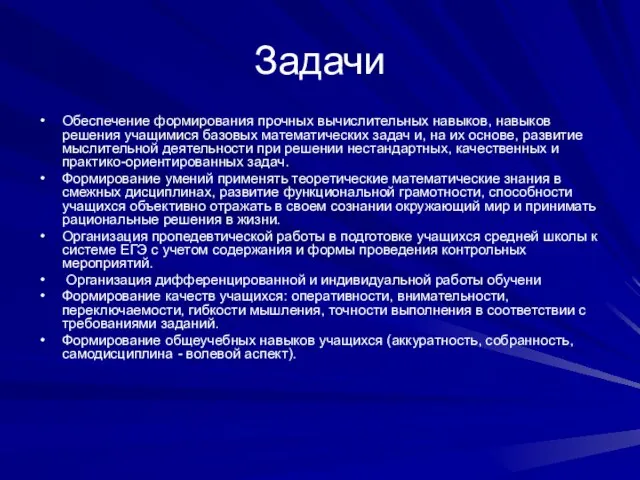 Задачи Обеспечение формирования прочных вычислительных навыков, навыков решения учащимися базовых математических задач