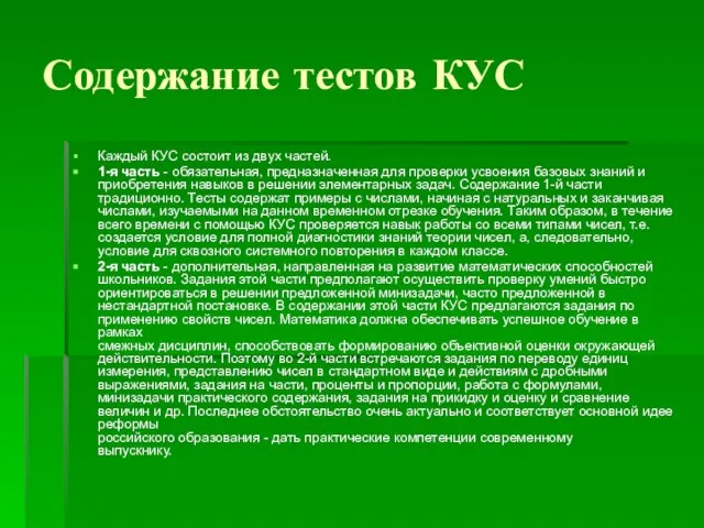 Содержание тестов КУС Каждый КУС состоит из двух частей. 1-я часть -