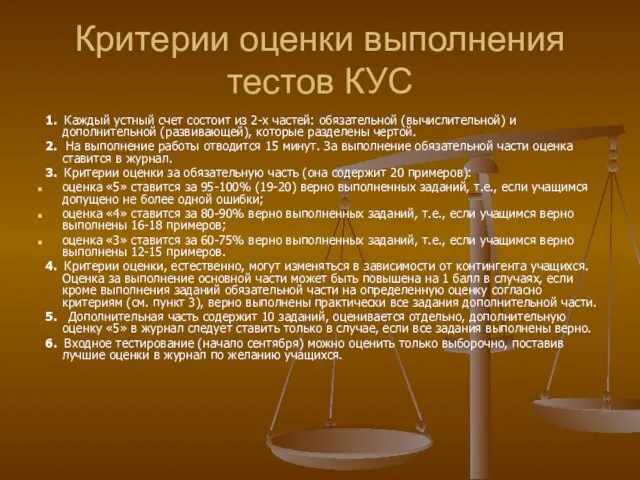 Критерии оценки выполнения тестов КУС 1. Каждый устный счет состоит из 2-х