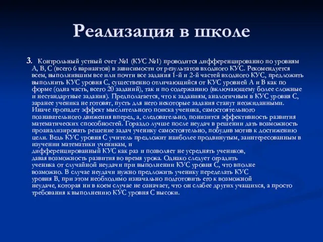 Реализация в школе 3. Контрольный устный счет №1 (КУС №1) проводится дифференцированно