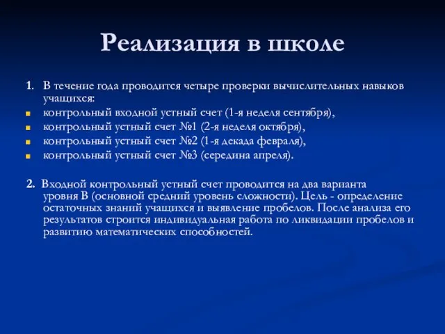 Реализация в школе 1. В течение года проводится четыре проверки вычислительных навыков