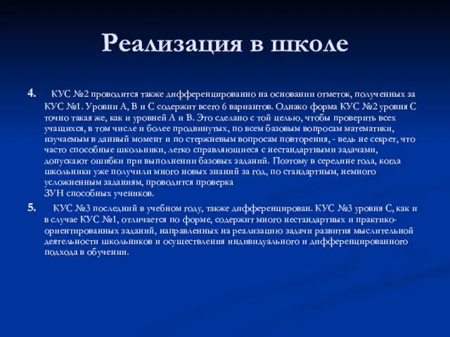 Реализация в школе 4. КУС №2 проводится также дифференцированно на основании отметок,