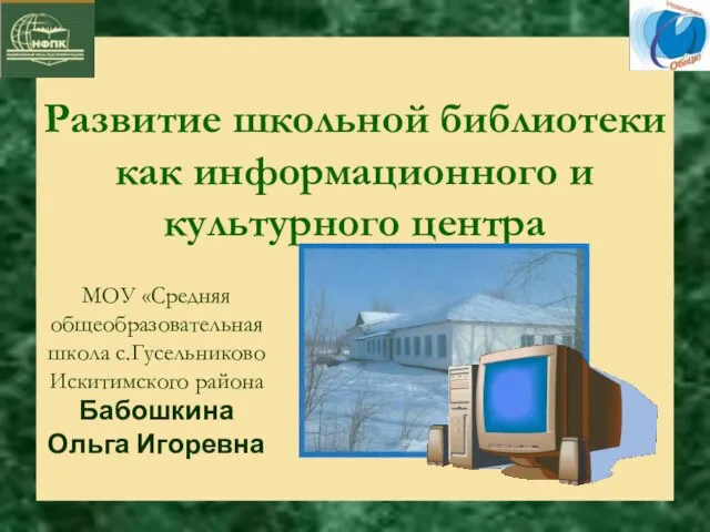 Развитие школьной библиотеки как информационного и культурного центра МОУ «Средняя общеобразовательная школа