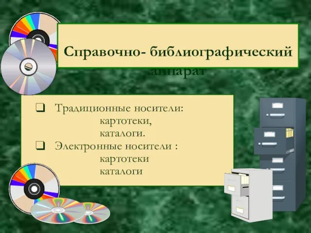 Справочно- библиографический аппарат Традиционные носители: картотеки, каталоги. Электронные носители : картотеки каталоги