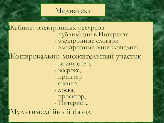 Медиатека Кабинет электронных ресурсов - публикации в Интернете - электронные словари -