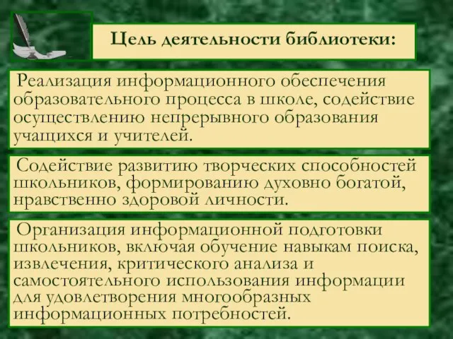 Цель деятельности библиотеки: Реализация информационного обеспечения образовательного процесса в школе, содействие осуществлению