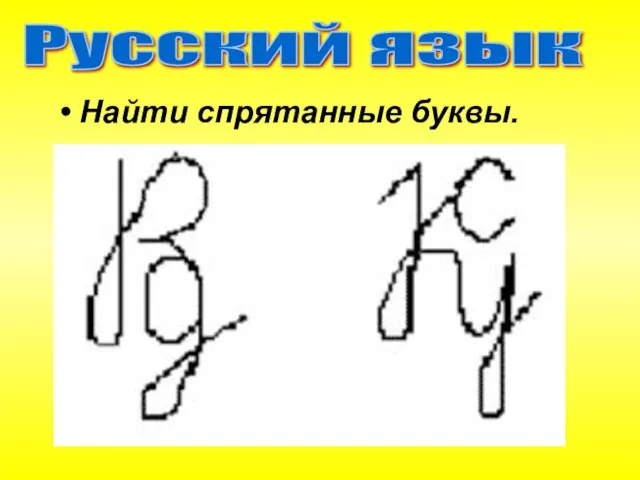 Русский язык Найти спрятанные буквы.