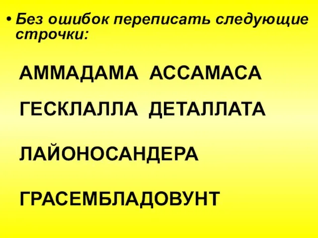 Без ошибок переписать следующие строчки: АММАДАМА АССАМАСА ГЕСКЛАЛЛА ДЕТАЛЛАТА ЛАЙОНОСАНДЕРА ГРАСЕМБЛАДОВУНТ