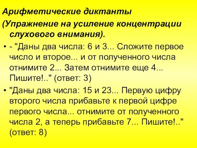 Арифметические диктанты (Упражнение на усиление концентрации слухового внимания). - "Даны два числа: