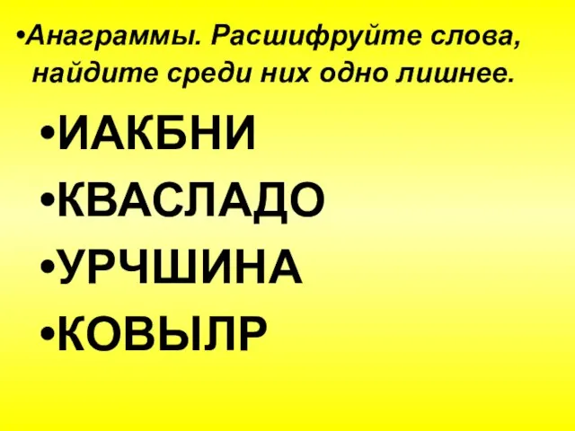 Анаграммы. Расшифруйте слова, найдите среди них одно лишнее. ИАКБНИ КВАСЛАДО УРЧШИНА КОВЫЛР