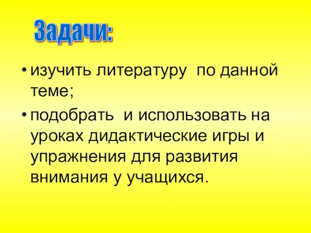 изучить литературу по данной теме; подобрать и использовать на уроках дидактические игры