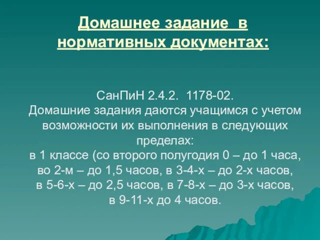 Домашнее задание в нормативных документах: СанПиН 2.4.2. 1178-02. Домашние задания даются учащимся