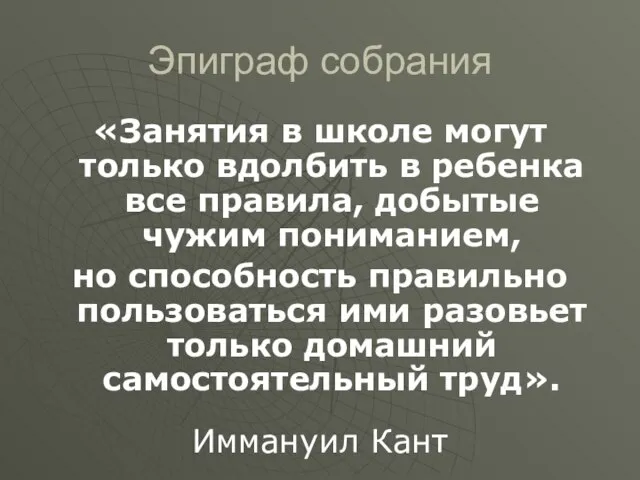 Эпиграф собрания «Занятия в школе могут только вдолбить в ребенка все правила,