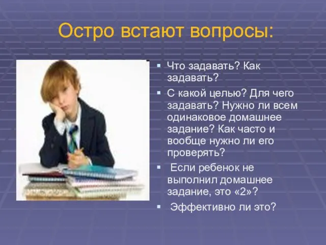 Остро встают вопросы: Что задавать? Как задавать? С какой целью? Для чего