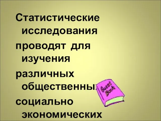 Статистические исследования проводят для изучения различных общественных и социально экономических явлений.