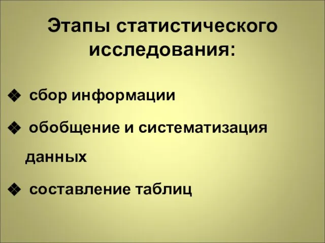 Этапы статистического исследования: сбор информации обобщение и систематизация данных составление таблиц