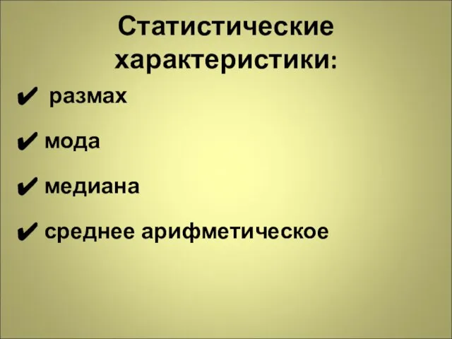 Статистические характеристики: размах мода медиана среднее арифметическое