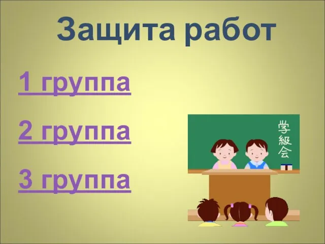 Защита работ 1 группа 2 группа 3 группа