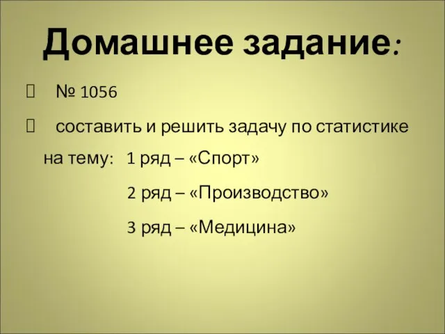 Домашнее задание: № 1056 составить и решить задачу по статистике на тему: