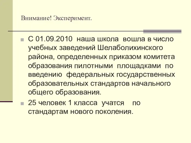 Внимание! Эксперимент. С 01.09.2010 наша школа вошла в число учебных заведений Шелаболихинского