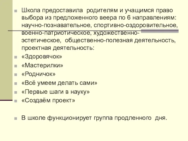 Школа предоставила родителям и учащимся право выбора из предложенного веера по 6