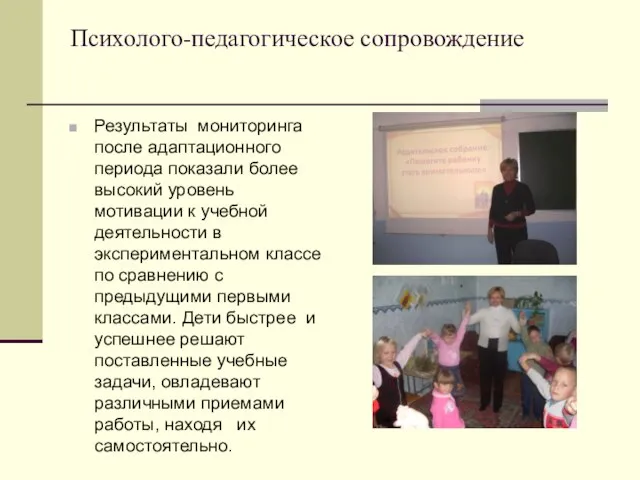 Психолого-педагогическое сопровождение Результаты мониторинга после адаптационного периода показали более высокий уровень мотивации