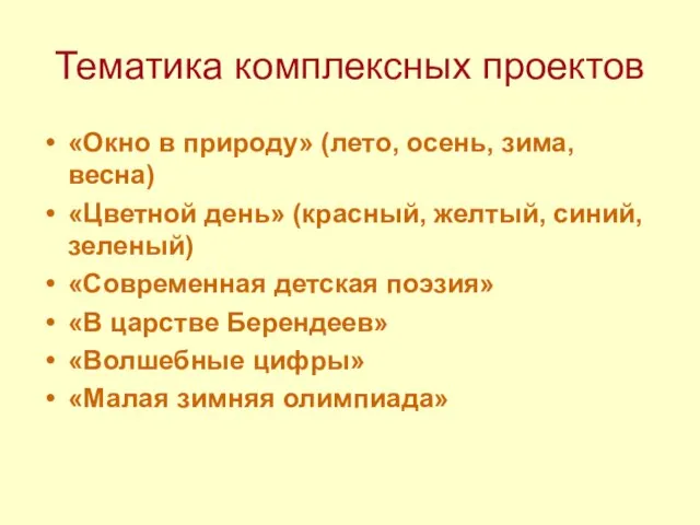 Тематика комплексных проектов «Окно в природу» (лето, осень, зима, весна) «Цветной день»