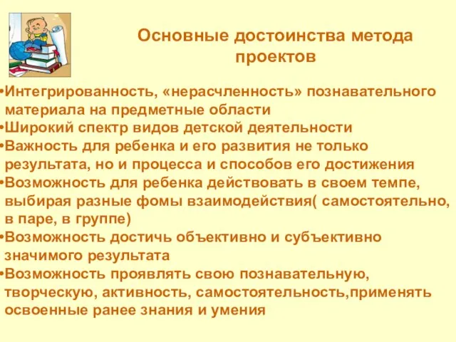 Интегрированность, «нерасчленность» познавательного материала на предметные области Широкий спектр видов детской деятельности