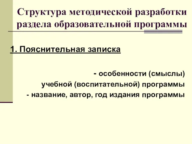 Структура методической разработки раздела образовательной программы 1. Пояснительная записка - особенности (смыслы)