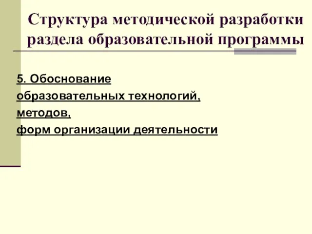 Структура методической разработки раздела образовательной программы 5. Обоснование образовательных технологий, методов, форм организации деятельности