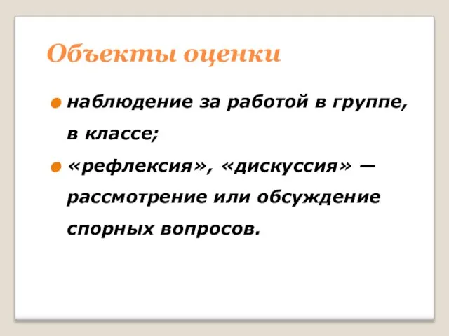 Объекты оценки наблюдение за работой в группе, в классе; «рефлексия», «дискуссия» —